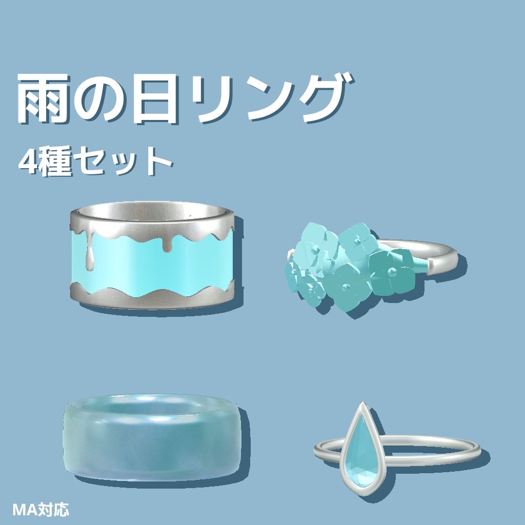 【VRchat向け】雨の日リング 4種類セット