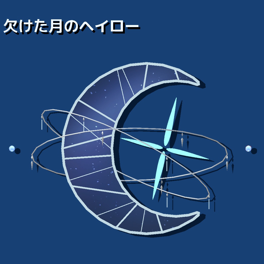 【VRchat向け】欠けた月のヘイロー