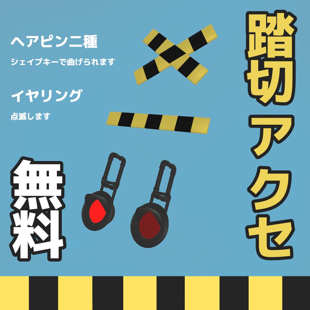 【無料】踏切ヘアピン&イヤリング Vrchat想定