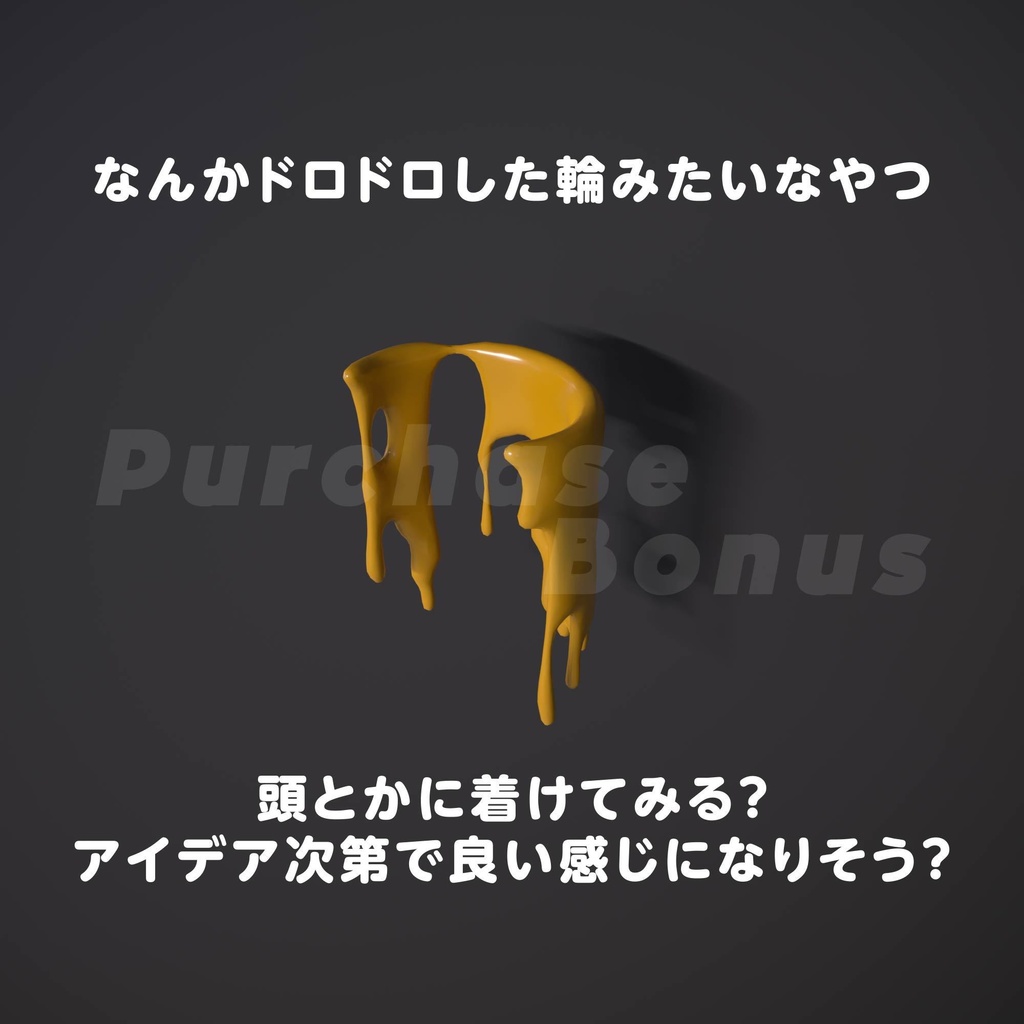 【無料/購入特典あり】ドロドロした液体