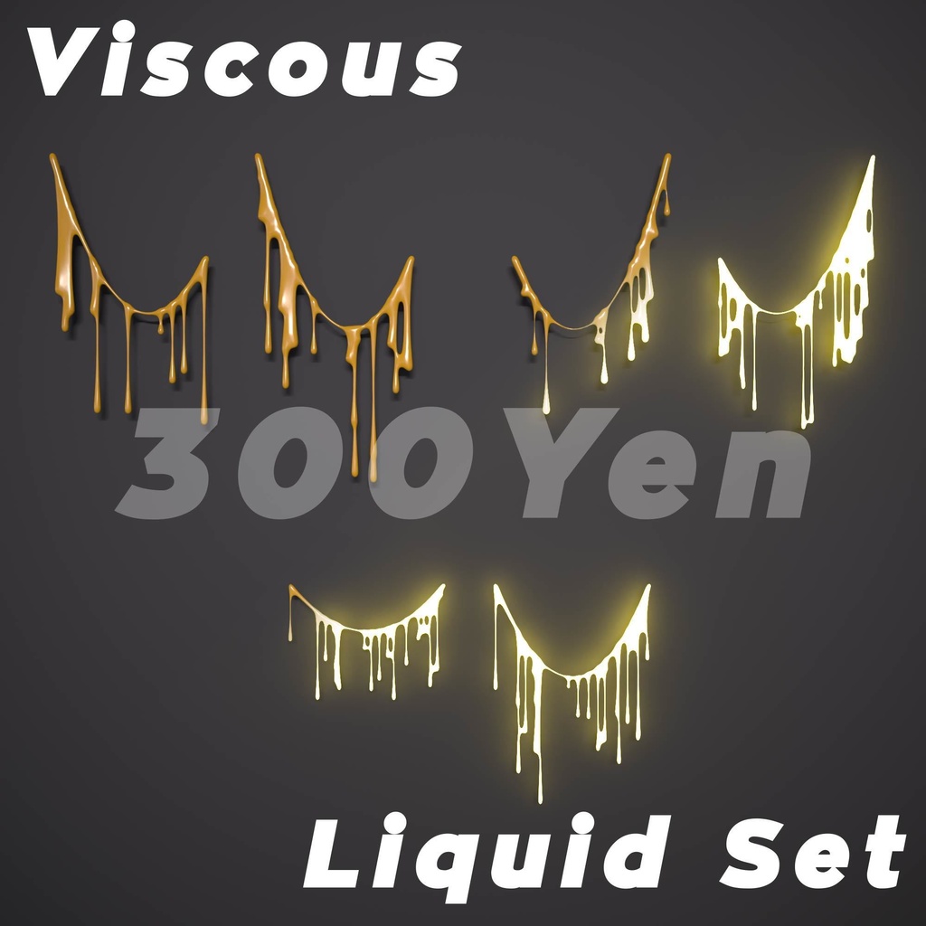 【無料/購入特典あり】ドロドロした液体