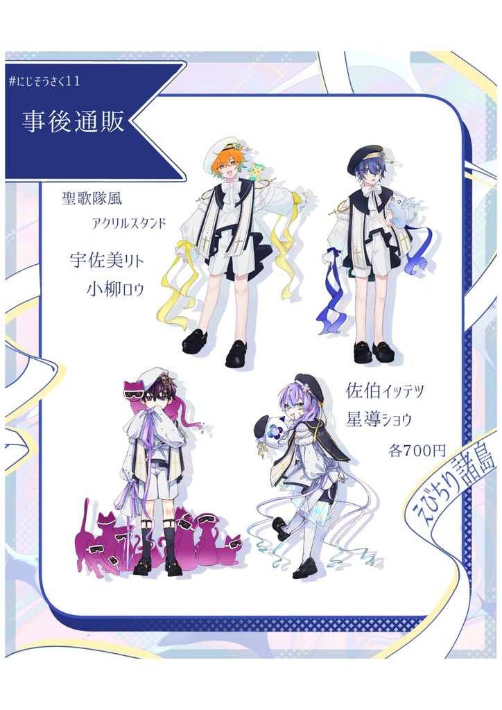 【非公式】にじさんじ聖歌隊アクリルスタンド