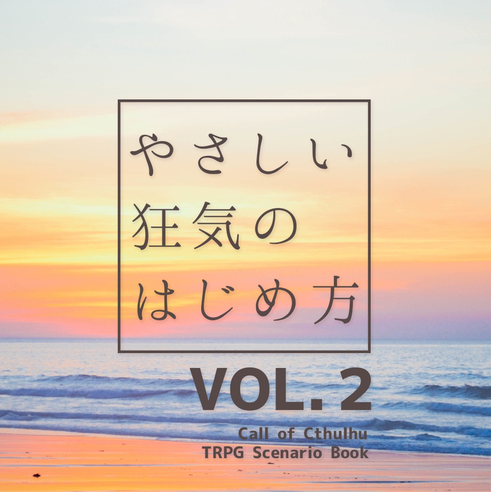 やさしい狂気のはじめ方 VOL.2