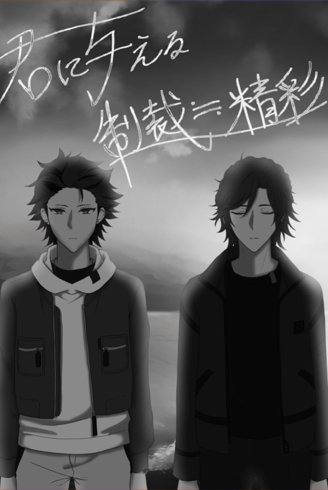 君に与える制裁≒精彩