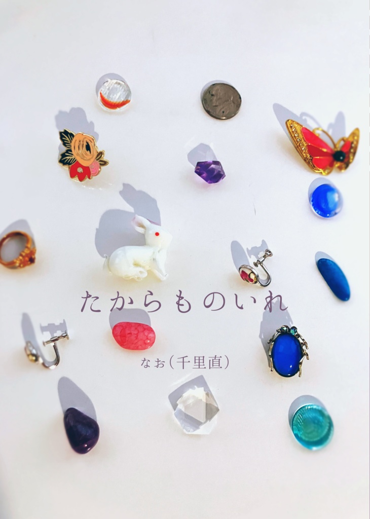 たからものいれ