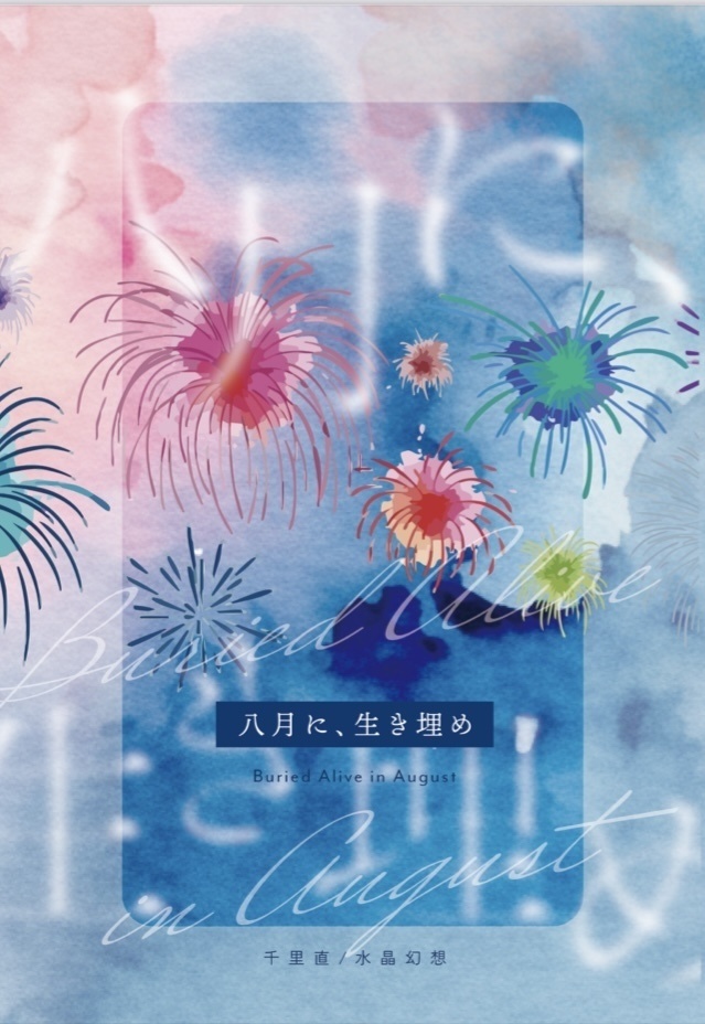 八月に、生き埋め