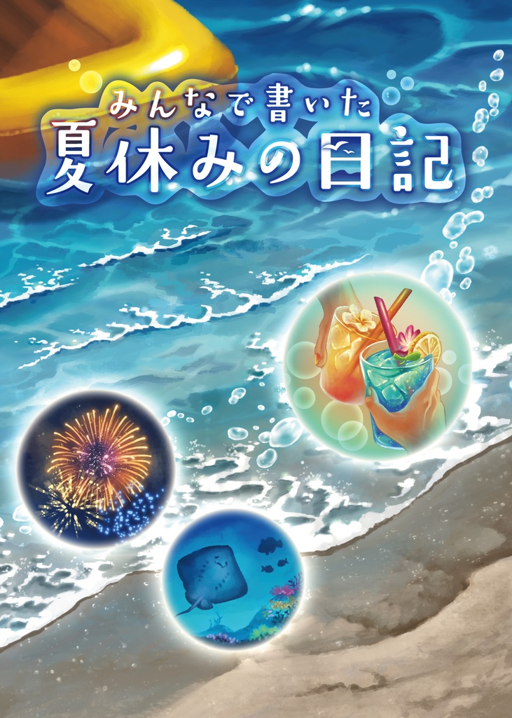 みんなで書いた　夏休みの日記