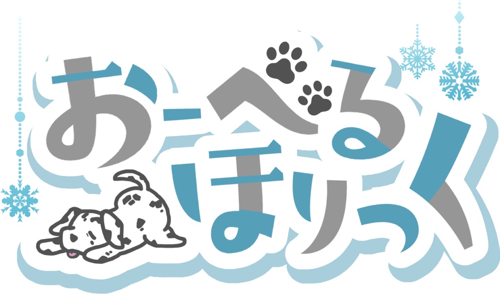 おーべるほりっく　ラリー用ロゴデータ