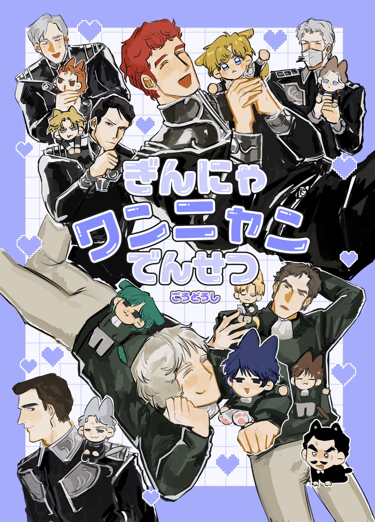 ぎんにゃワンニャンでんせつ~ごうどうし~