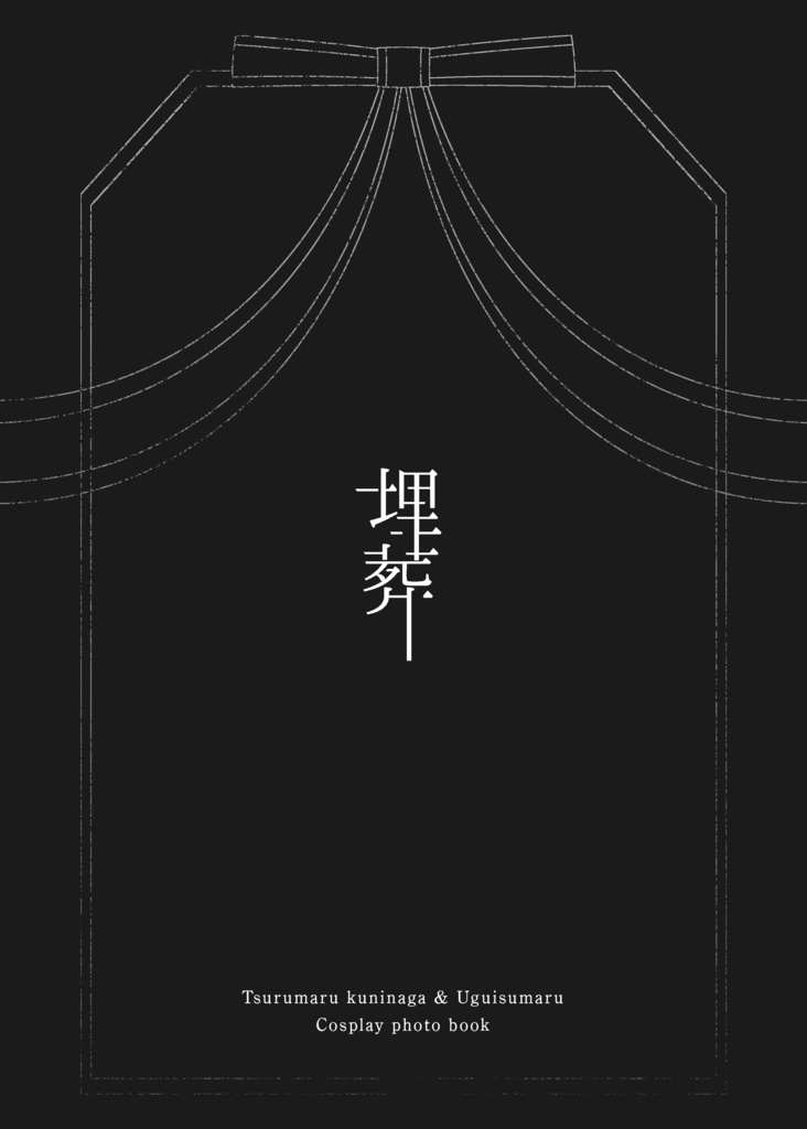 埋葬