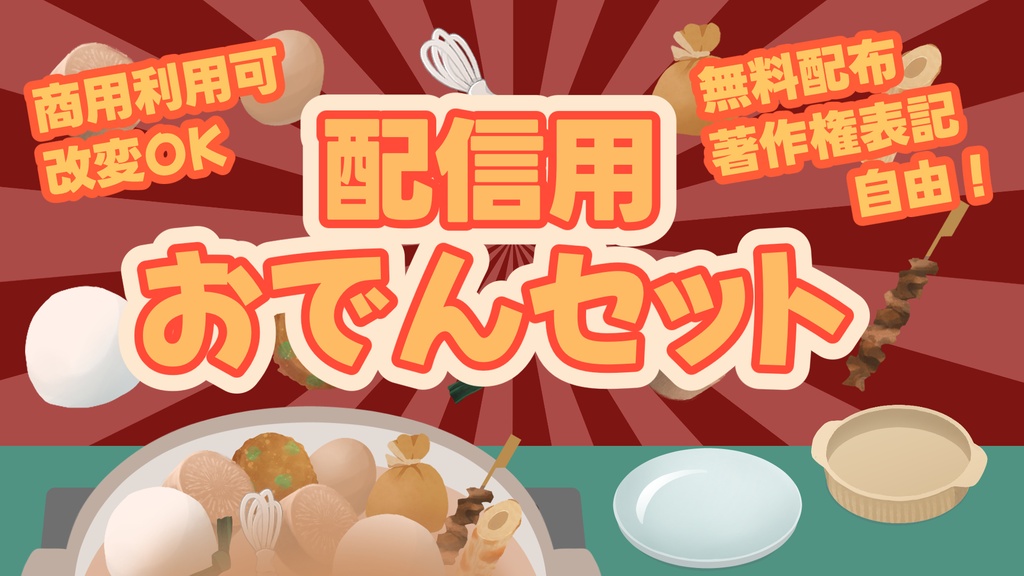 【商用可／無料配布】配信用おでんセット