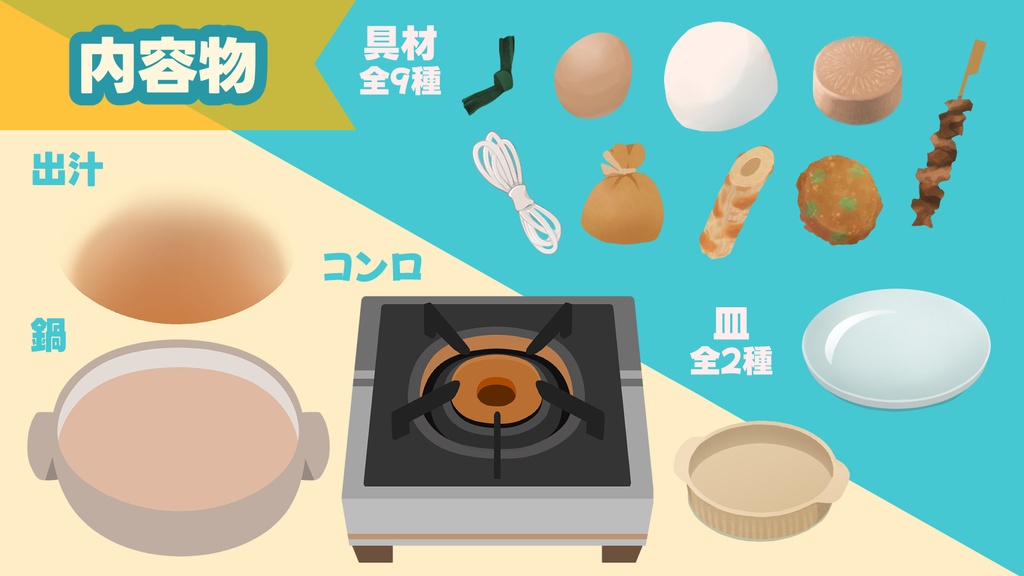 【商用可/無料配布】配信用おでんセット