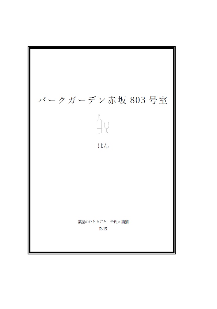 パークガーデン赤坂803号室