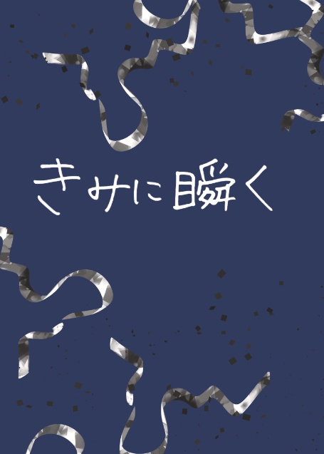 きみに瞬く