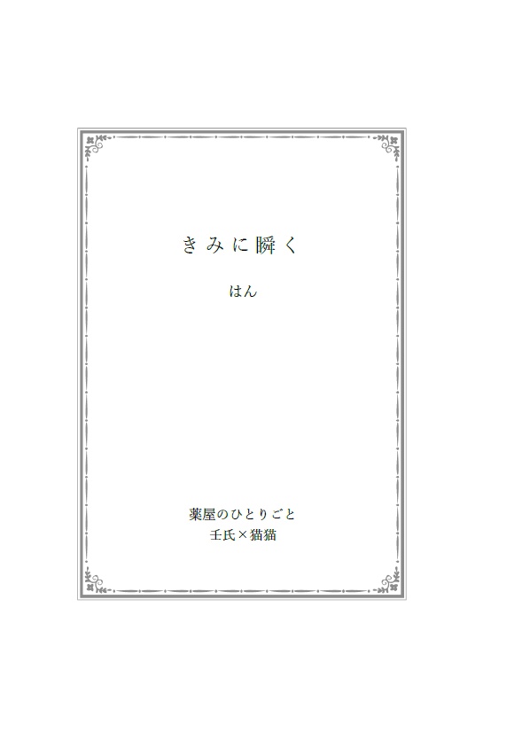きみに瞬く