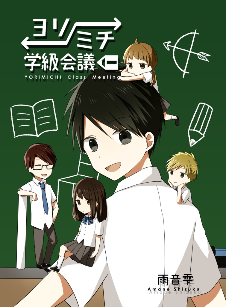 ヨリミチ学級会議