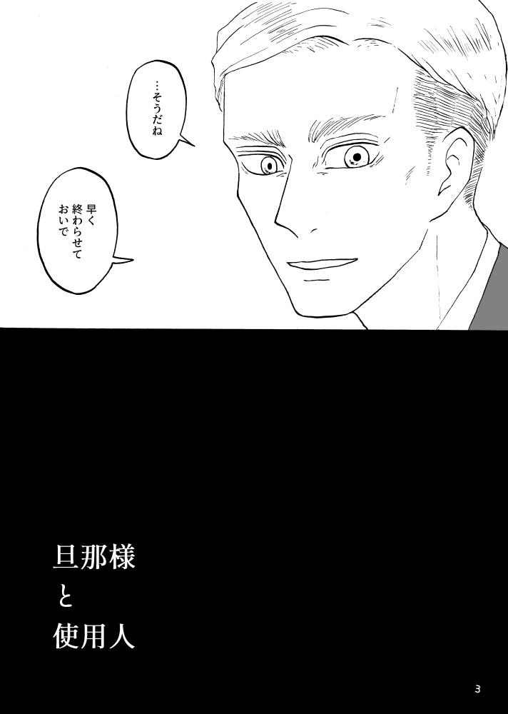 旦那様と使用人