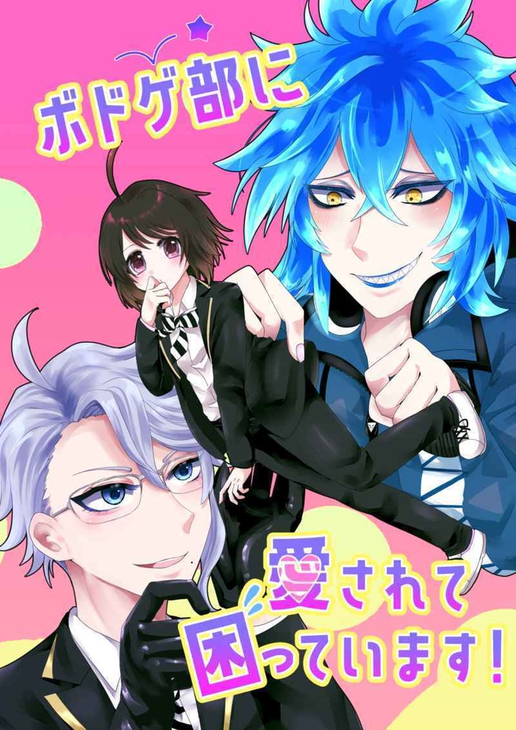 ボドゲ部に愛されて困っています ボドゲ部 監 ときめき うさぎ飯店 Booth ボドゲ部に愛されて困っています ボドゲ部 監 ときめき うさぎ飯店 Booth