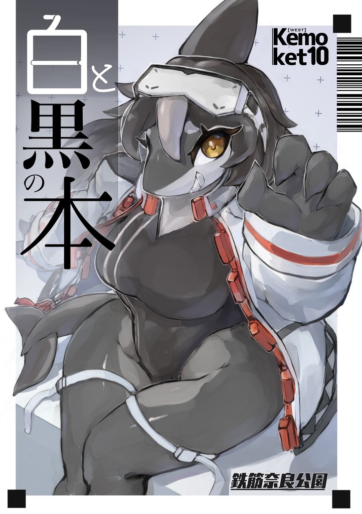 【関西けもケット10 新刊】白と黒の本