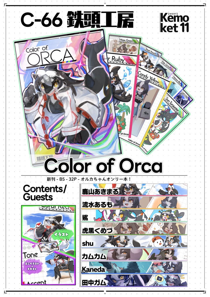 【関西けもケット11 新刊】Color of Orca