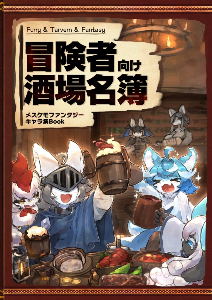 【けもケット17 新刊】冒険者向け酒場名簿