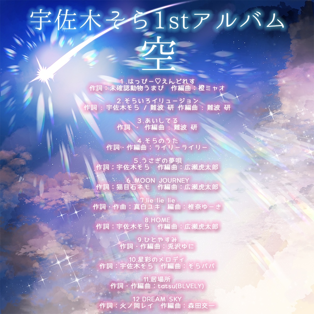 宇佐木そら1stオリジナルアルバム『空』 - そら色ショップ - BOOTH