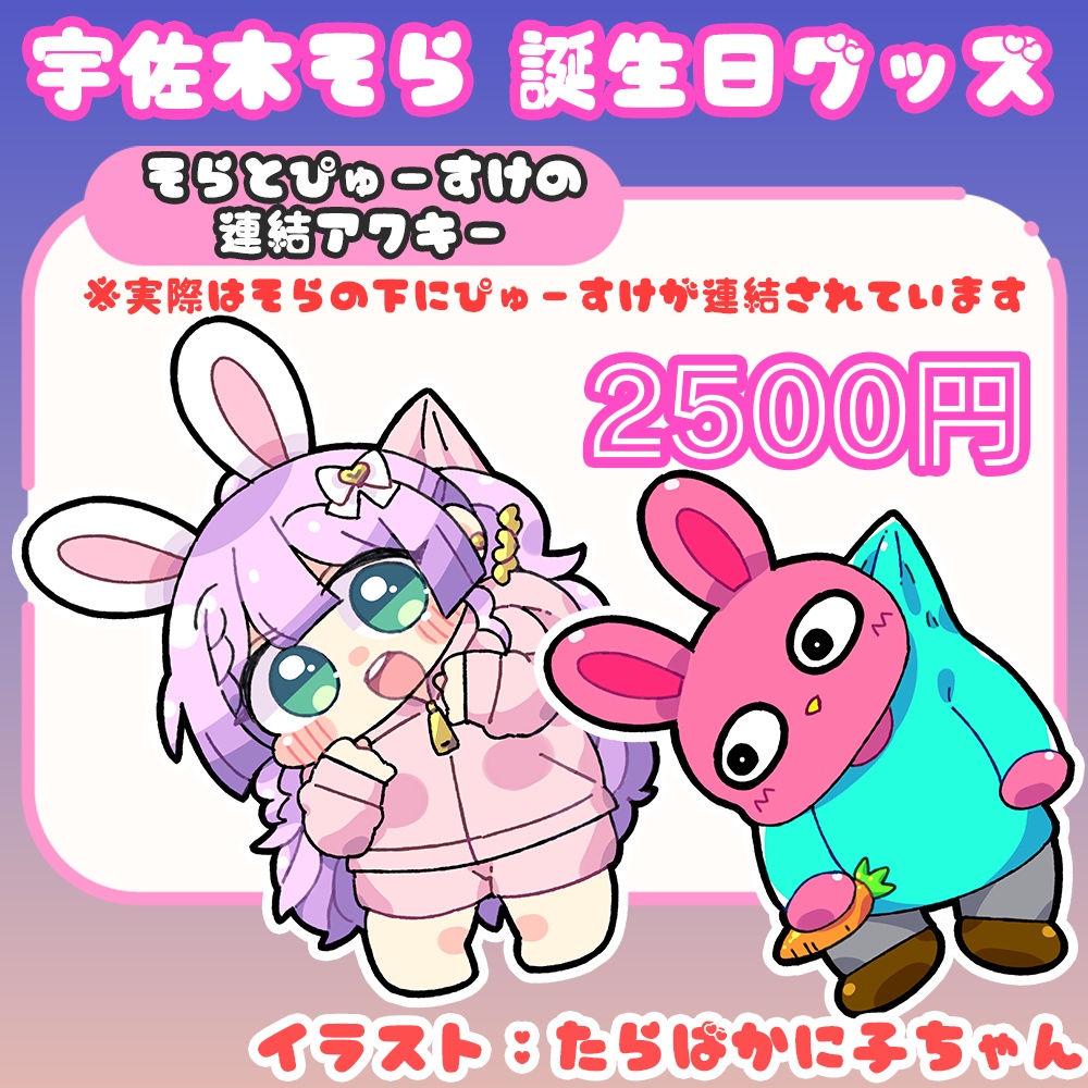 【宇佐木そら誕生日グッズ2024】そらとぴゅーすけの連結アクキー【予約受付終了】