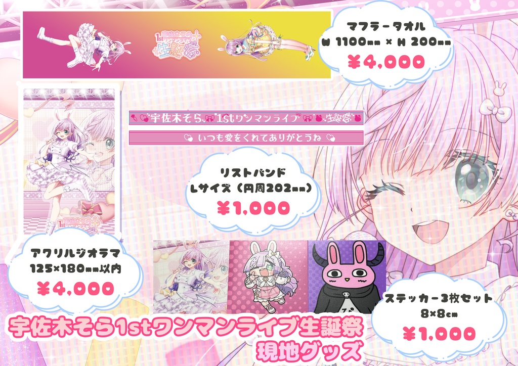 宇佐木そら生誕祭2024グッズ