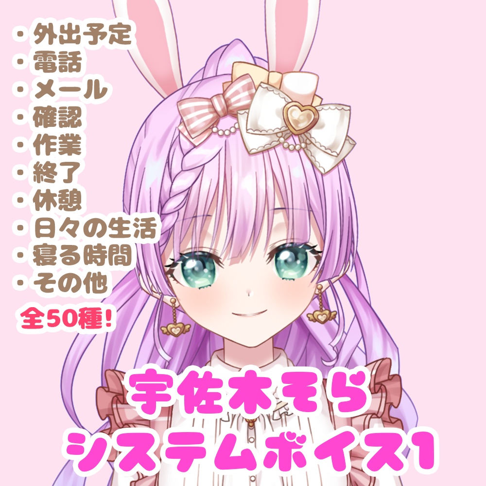 宇佐木そらシステムボイス１