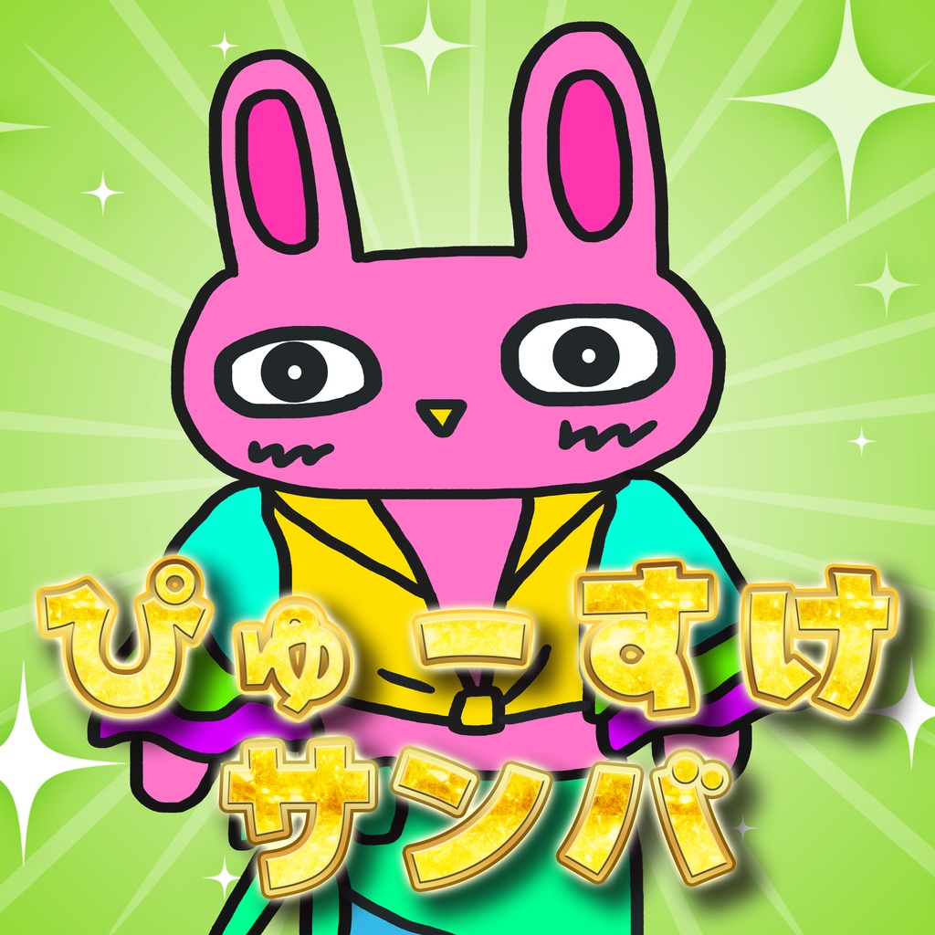 ぴゅーすけサンバ