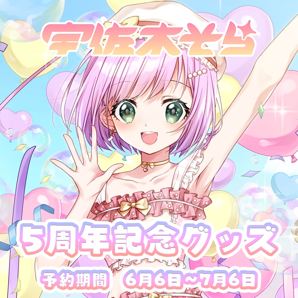 宇佐木そら5周年記念グッズ【7月6日まで予約受付中!】
