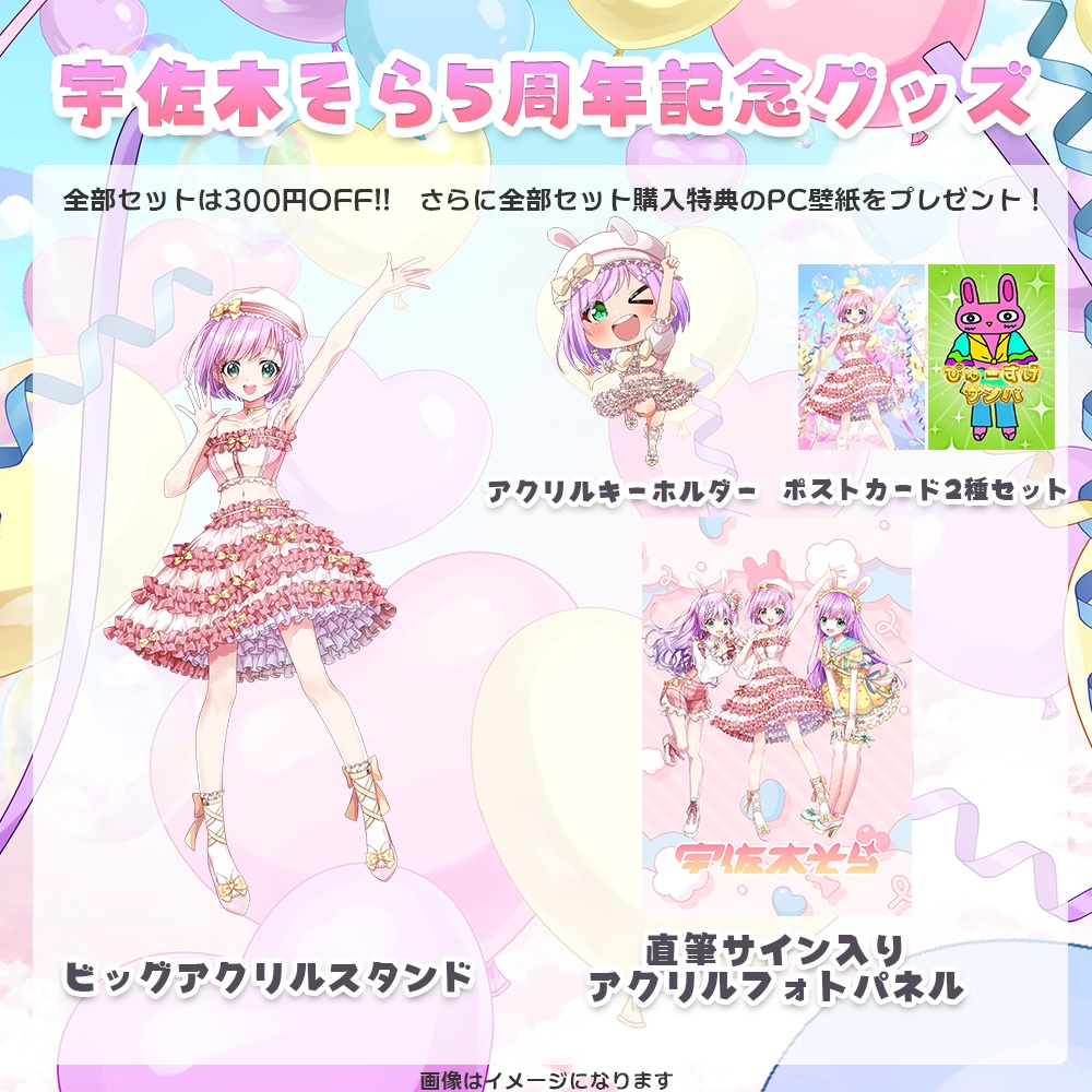 宇佐木そら5周年記念グッズ【受付終了】