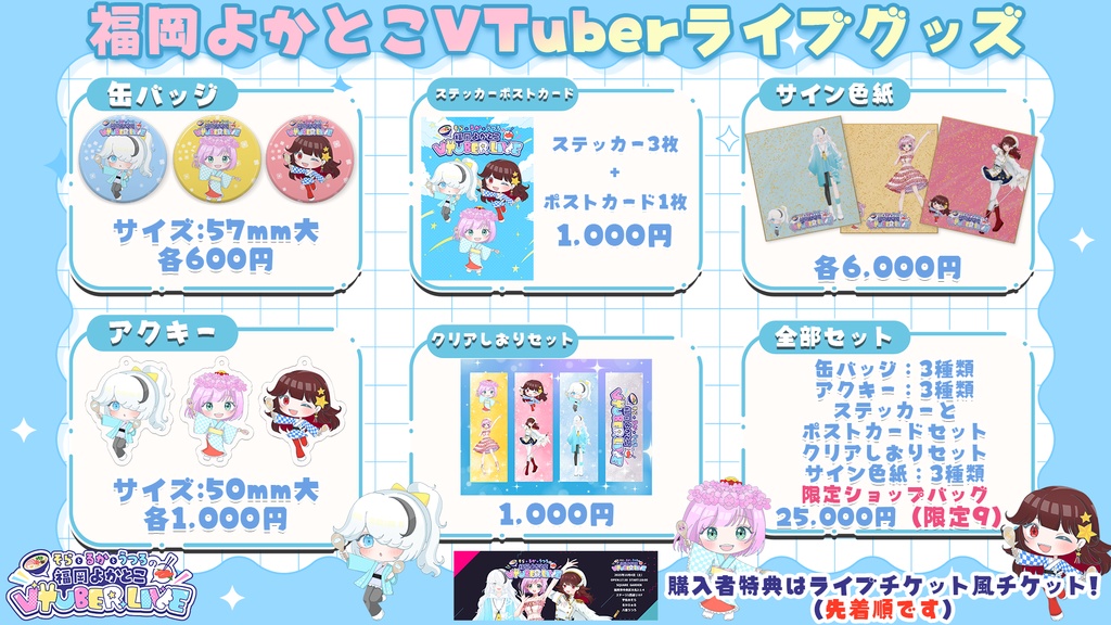 福岡よかとこVTuberライブVol.2グッズ