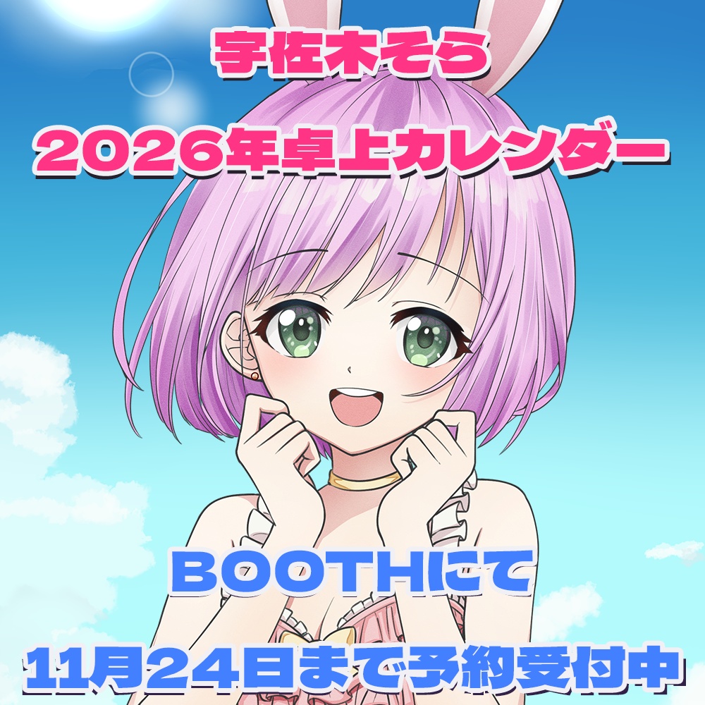 【受注生産】2026年宇佐木そら卓上カレンダー【予約受付11月24日まで】