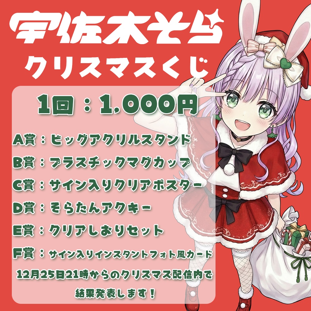 宇佐木そらクリスマスくじ