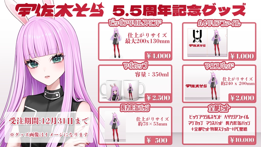 宇佐木そら5.5周年記念グッズ