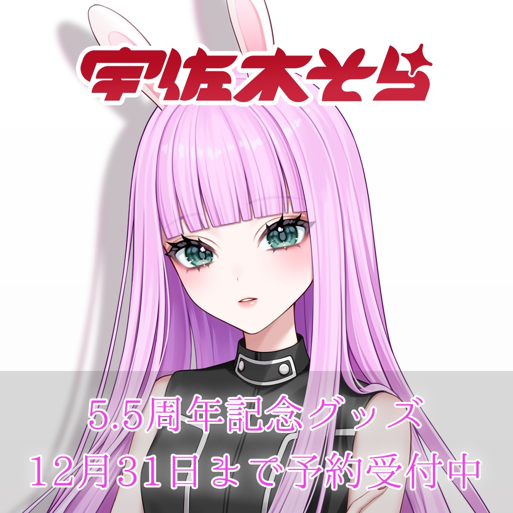 宇佐木そら5.5周年記念グッズ