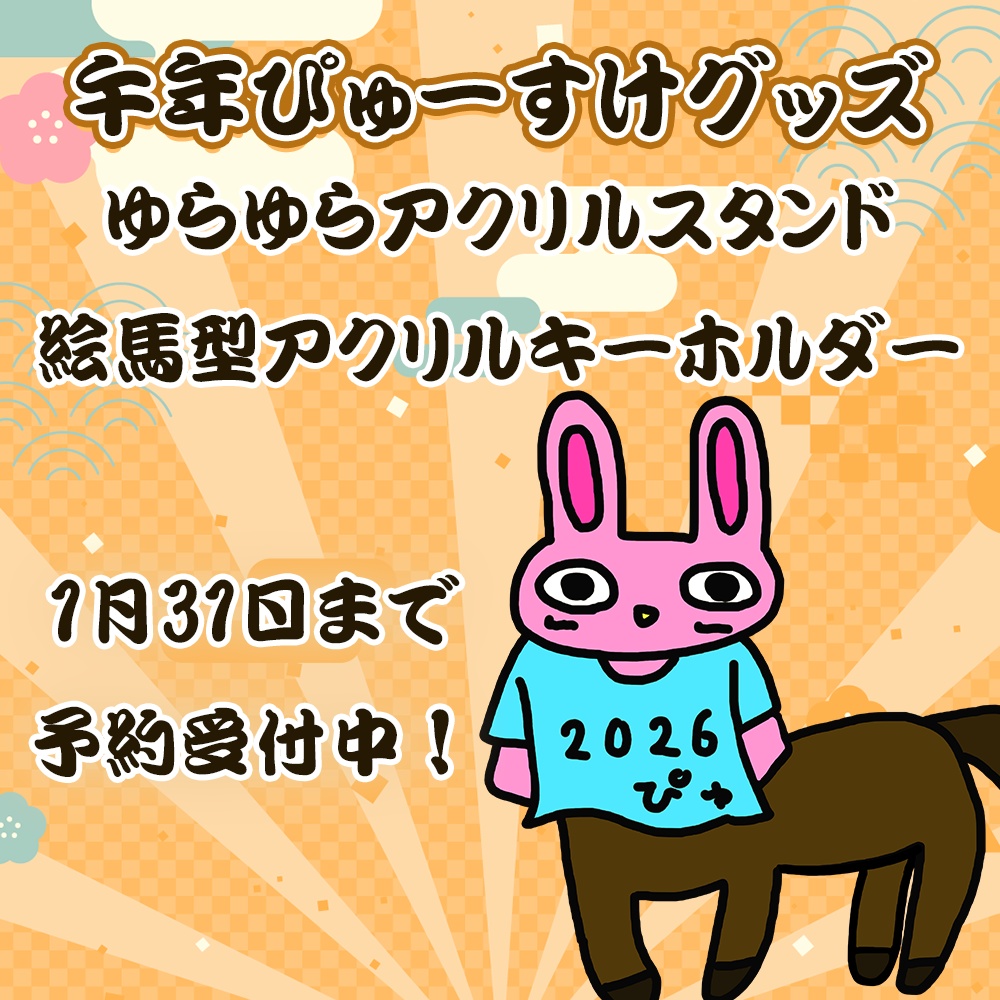 2026年午年ぴゅーすけグッズ【1月31日まで予約受付中】#宇佐木そら