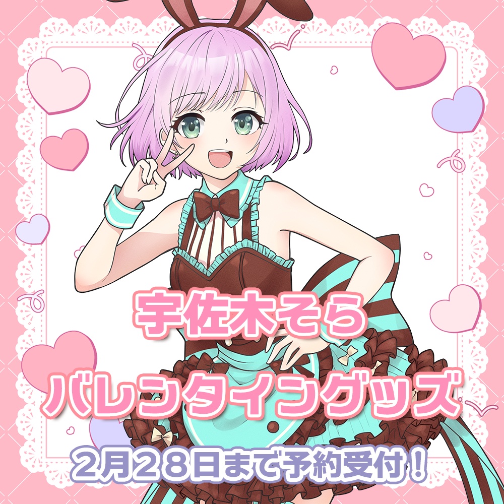 【予約受付終了】2026年宇佐木そらバレンタイングッズ #宇佐木そら