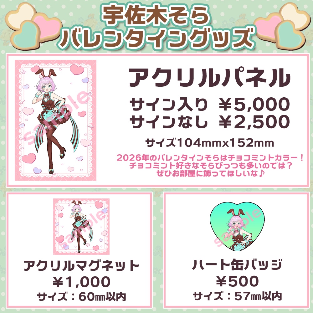 【予約受付終了】2026年宇佐木そらバレンタイングッズ #宇佐木そら