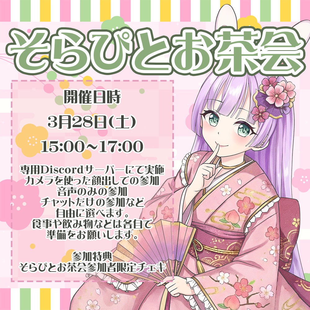 2026年3月開催 そらぴとお茶会 #宇佐木そら