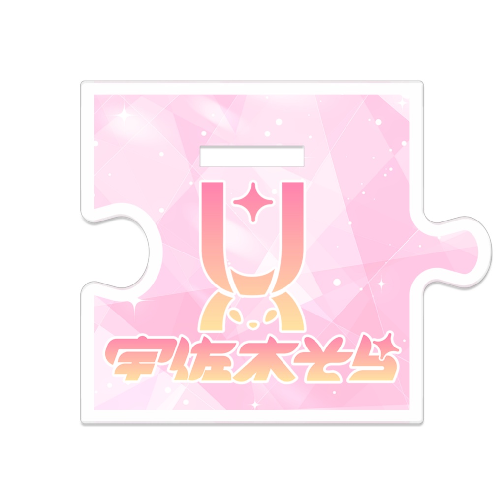 DREAM SKYそら つながるアクスタ