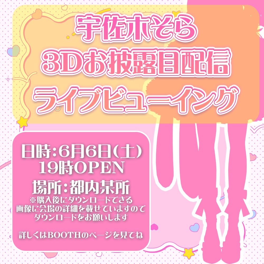 宇佐木そら3Dお披露目配信ライブビューイング