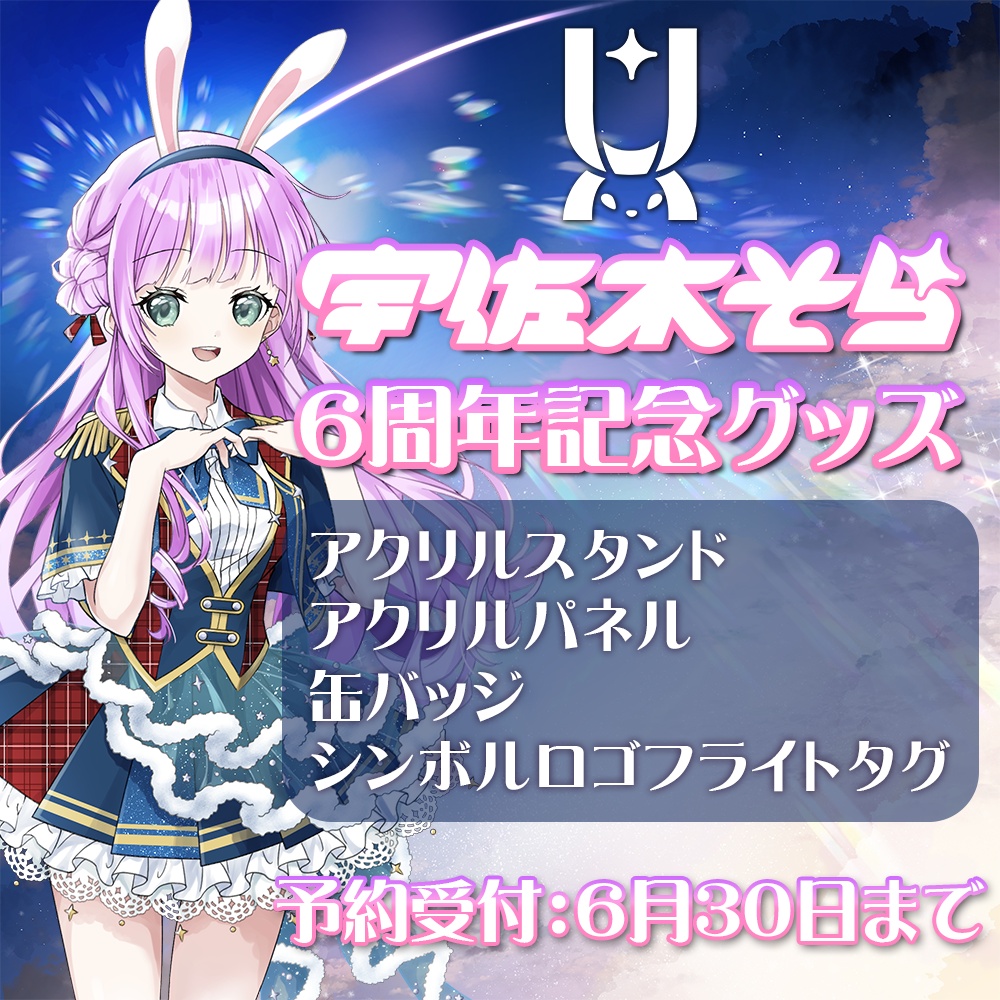 宇佐木そら6周年記念グッズ #宇佐木そら