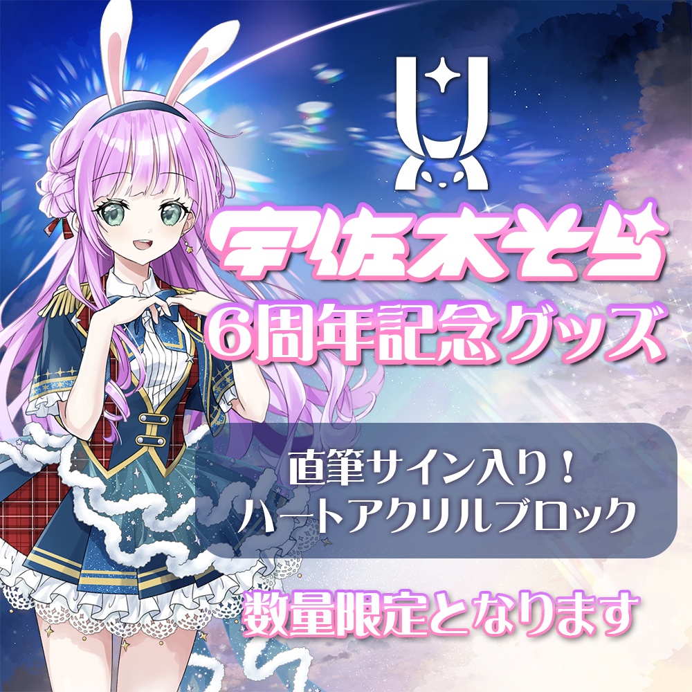 宇佐木そら6周年記念グッズ　直筆サイン入り！ハートアクリルブロック　#宇佐木そら