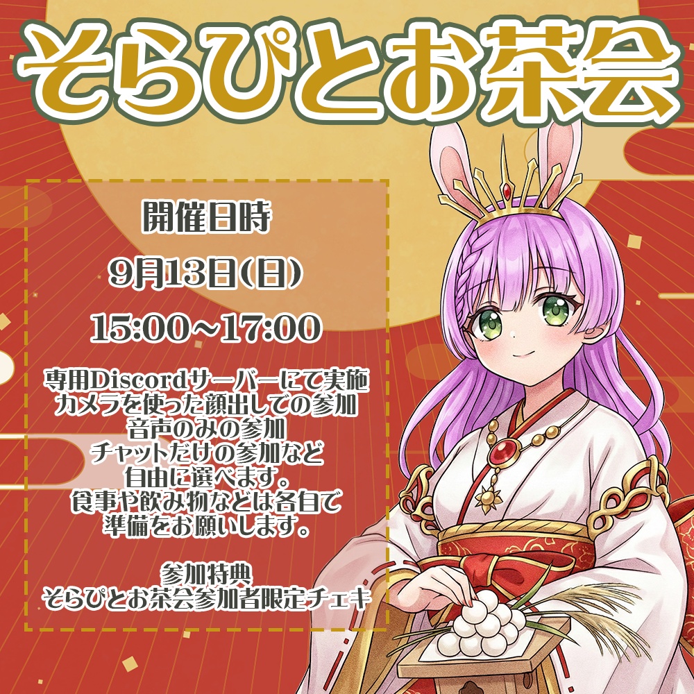 2026年9月開催 そらぴとお茶会 #宇佐木そら