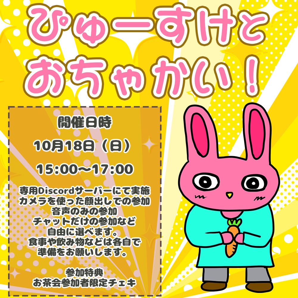 2026年10月開催！ぴゅーすけとお茶会　#ぴゅーすけ