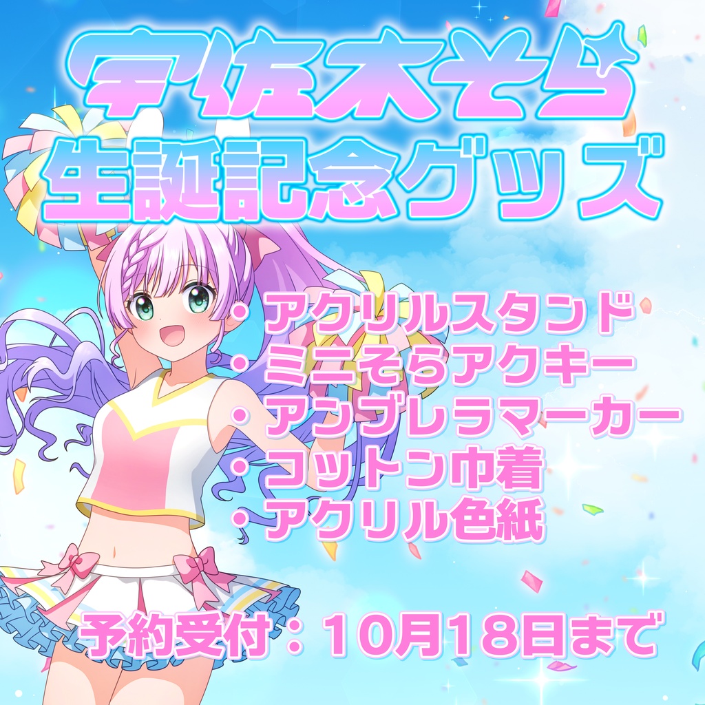 宇佐木そら生誕記念グッズ2026