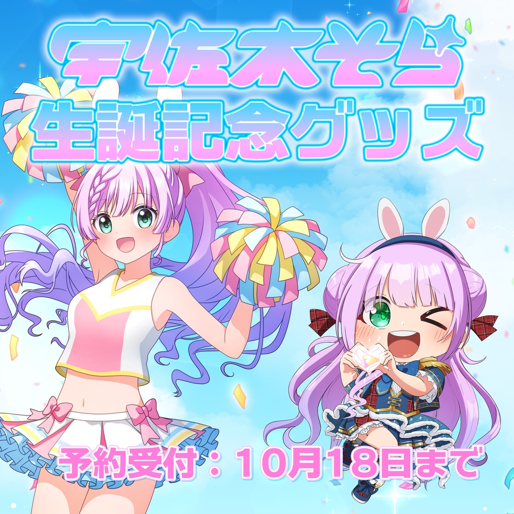 宇佐木そら生誕記念グッズ2026