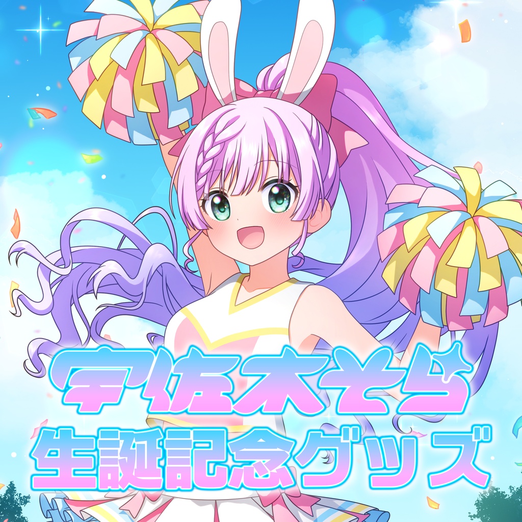 宇佐木そら生誕記念グッズ2026